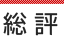 総評