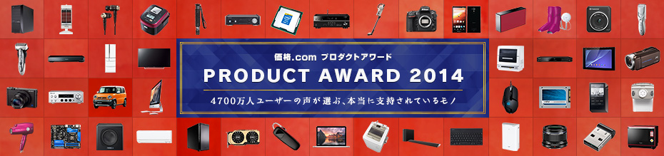 価格.comプロダクトアワード2014 4700万人ユーザーの声が選ぶ、本当に支持されているモノ。