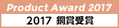 プロダクトアワード2017