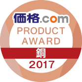 価格.com PRODUCT AWARD 2017 銅賞