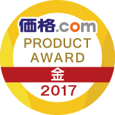 価格.com PRODUCT AWARD 2017 金賞