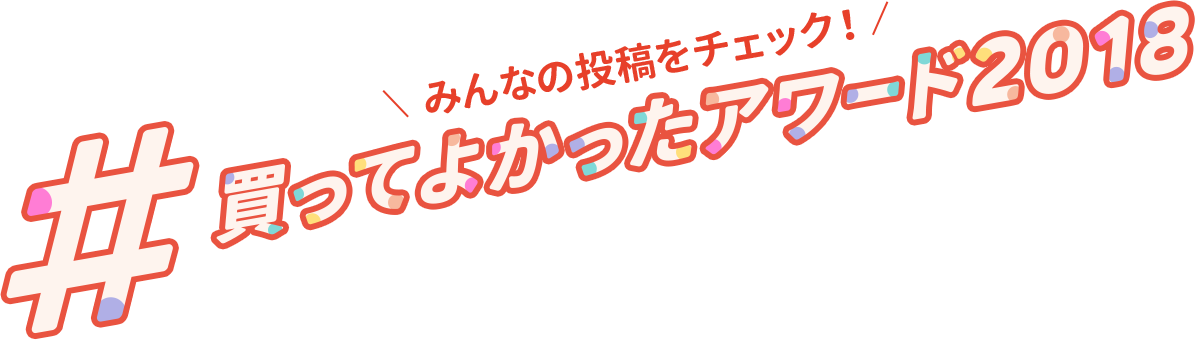 �݂�Ȃ̓��e���`�F�b�N�I#�����Ă悩�����A���[�h2018