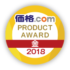価格.com PRODUCT AWARD 2018 金賞