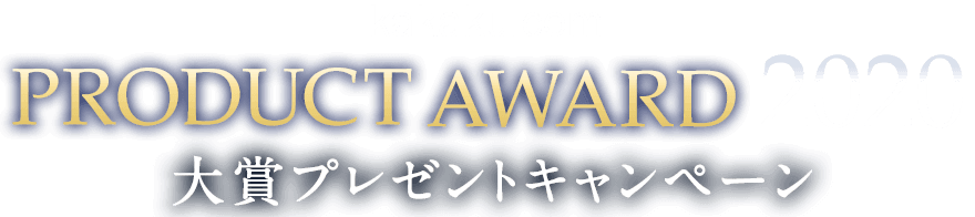kakaku.com PRODUCT AWARD 2020 ��܃v���[���g�L�����y�[��
