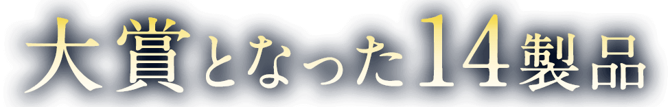 ��܂ƂȂ���14���i��