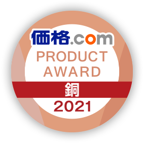 価格.com PRODUCT AWARD 2021 銅賞