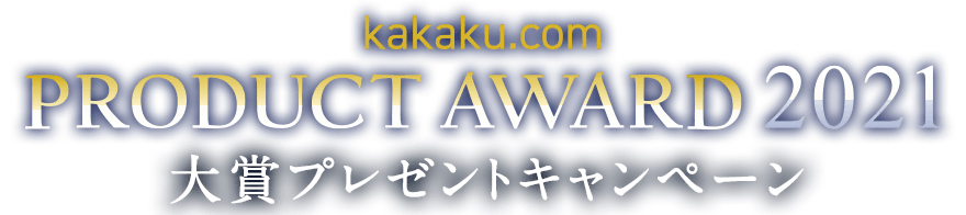 kakaku.com PRODUCT AWARD 2021 ��܃v���[���g�L�����y�[��