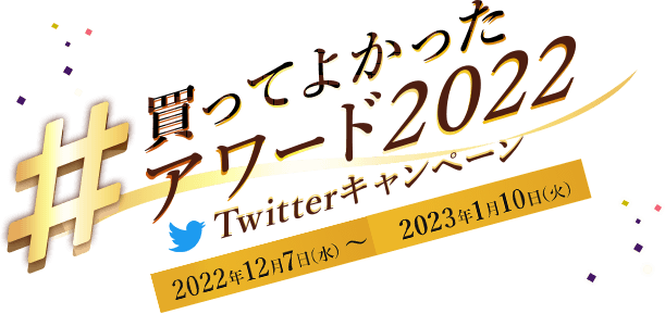 �����Ă悩�����A���[�h2022 Twitter�L�����y�[�� 2022�N12��7��(���j�`2023�N1��10��(��)