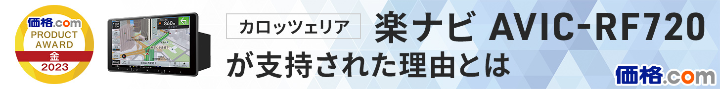 �J���b�c�F���A�́u�y�i�r AVIC-RF720�v���x�����ꂽ���R�Ƃ�