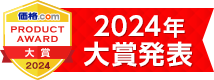 価格.com プロダクトアワード2024大賞発表