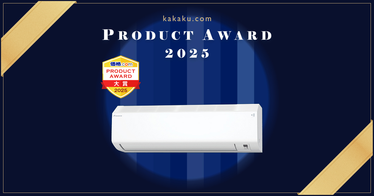 空調家電部門 大賞 - 価格.comプロダクトアワード2025