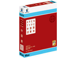 DynaFont OpenType ������52���� for Macintosh �̐��i�摜