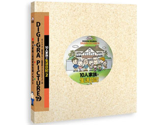 �C���X�g�V���[�Y DIGIGRA PICTURE 19 10�l�Ƒ��̐������L vol.2 �̐��i�摜