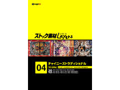 �X�g�b�N�f��Layers04 �`���C�j�[�Y�g���f�B�V���i�� �̐��i�摜