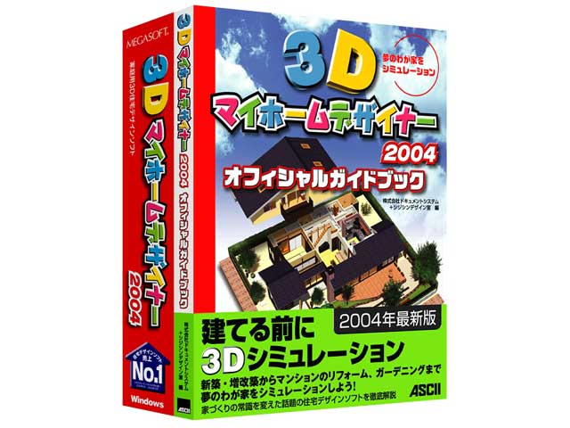 2022超人気 MEGASOFT 3Dマイホームデザイナー2004 general-bond.co.jp