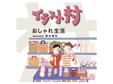価格 Com イラスト村 Vol 2 おしゃれ生活 の製品画像