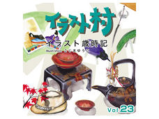 価格 Com イラスト村 Vol 23 イラスト歳時記 の製品画像