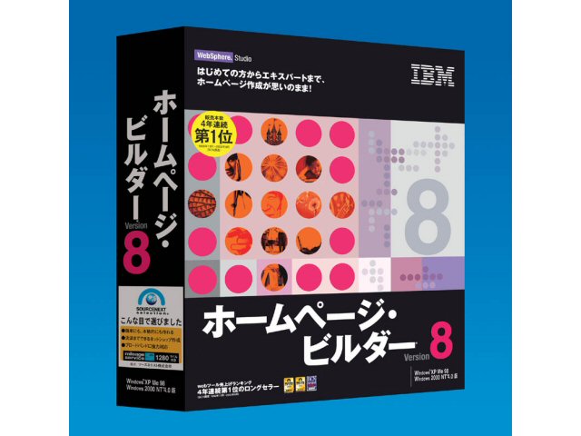 SOURCENEXT selection IBM �z�[���y�[�W�r���_�[ Version8 �̐��i�摜