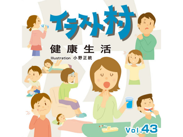価格 Com イラスト村 Vol 43 健康生活 の製品画像