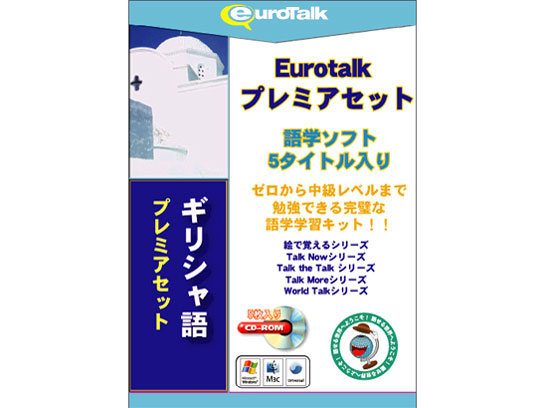 EuroTalk �v���~�A�Z�b�g �M���V���� �̐��i�摜
