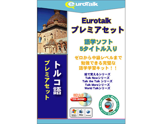 EuroTalk �v���~�A�Z�b�g �g���R�� �̐��i�摜