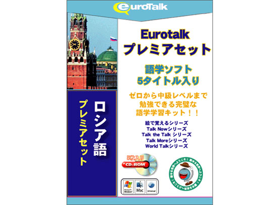 EuroTalk �v���~�A�Z�b�g ���V�A�� �̐��i�摜
