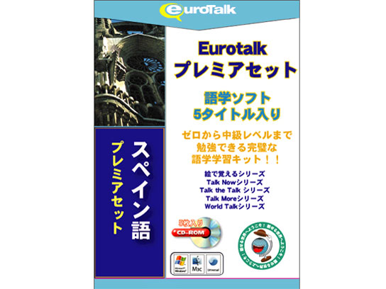 EuroTalk �v���~�A�Z�b�g �X�y�C���� �̐��i�摜