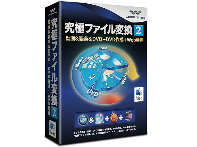 ���Ƀt�@�C���ϊ�2 ����&���y&DVD+DVD�쐬+Web���� Mac�� �̐��i�摜