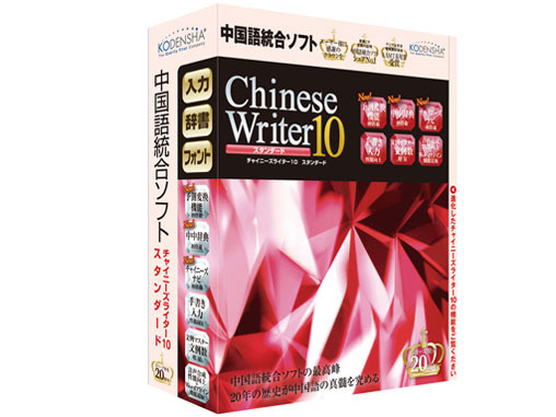 ChineseWriter10 �X�^���_�[�h �̐��i�摜