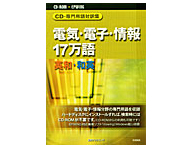 CD-���p��Ζ�W �d�C�E�d�q�E���17���� �p�a�E�a�p �̐��i�摜