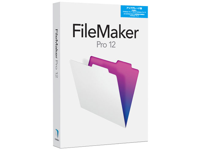 FileMaker Pro 12 �A�b�v�O���[�h�� �̐��i�摜