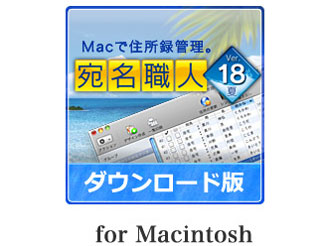 価格 Com 宛名職人ver 18 夏 ダウンロード版 For Mac の製品画像