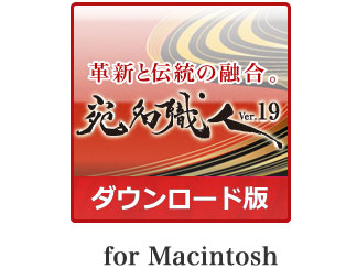 �����E�lVer.19 �_�E�����[�h�� �mfor Mac�n �̐��i�摜