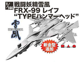 価格.com - 1/144 戦闘妖精雪風 FRX-99 レイフ TYPEハンマーヘッド の 