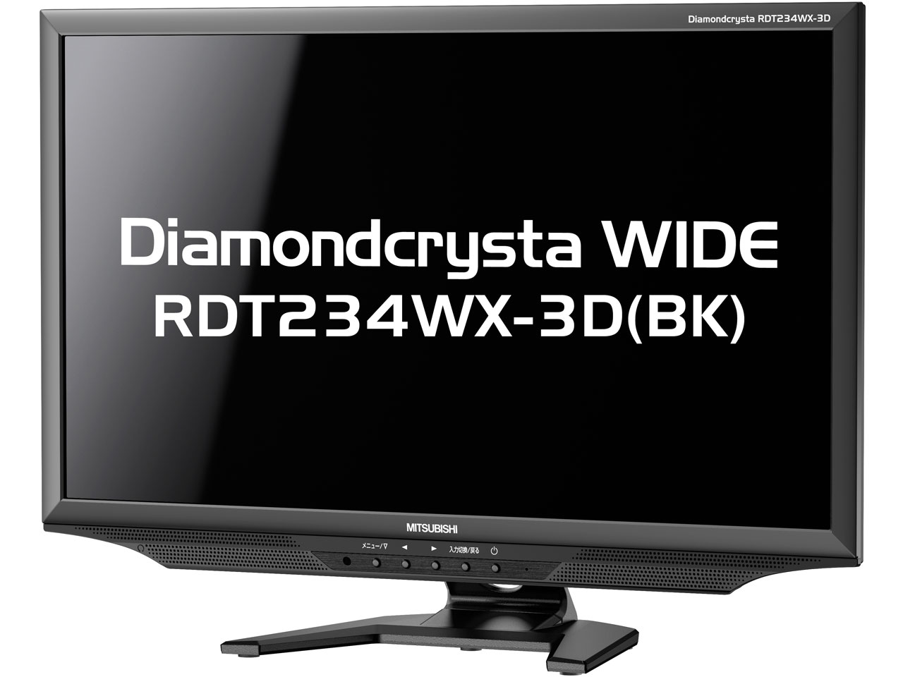 三菱電機 Diamondcrysta WIDE RDT234WX-3D 取扱説明書・レビュー記事 - トリセツ