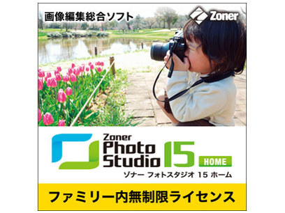 Zoner PhotoStudio 15 HOME �t�@�~���[�����������C�Z���X �_�E�����[�h�� �̐��i�摜