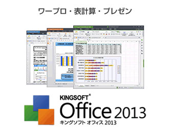 KINGSOFT Office 2013 Standard �_�E�����[�h�� �̐��i�摜