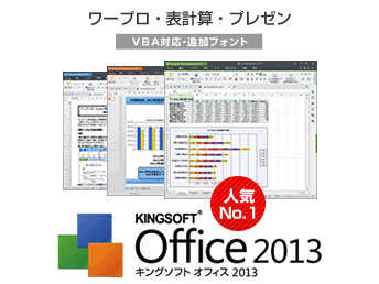 KINGSOFT Office 2013 Standard/VBA�Ή�/�t�H���g���� �_�E�����[�h�� �̐��i�摜