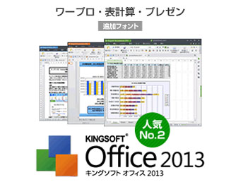 KINGSOFT Office 2013 Standard/�t�H���g���� �_�E�����[�h�� �̐��i�摜