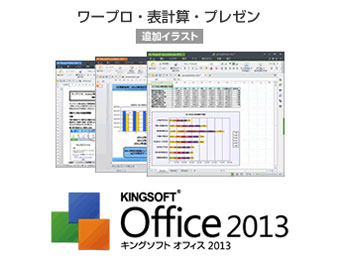 KINGSOFT Office 2013 Standard/�C���X�g���� �_�E�����[�h�� �̐��i�摜