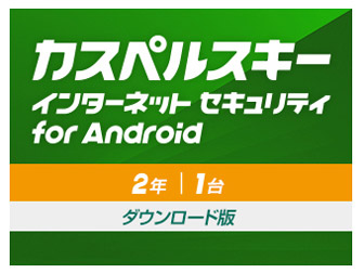 �J�X�y���X�L�[ �C���^�[�l�b�g �Z�L�����e�B for Android 2�N1�� �_�E�����[�h�� �̐��i�摜