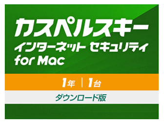 �J�X�y���X�L�[ �C���^�[�l�b�g �Z�L�����e�B for Mac 1�N1�� �_�E�����[�h�� �̐��i�摜