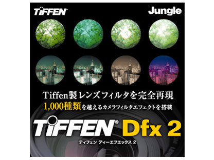 Tiffen Dfx 2.0 �_�E�����[�h�� �̐��i�摜