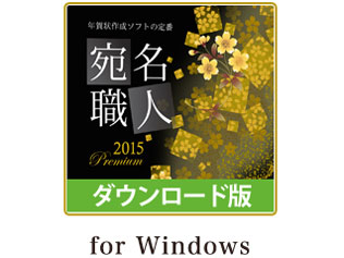 宛名職人15 Premium ダウンロード版 For Windows の製品画像 価格 Com