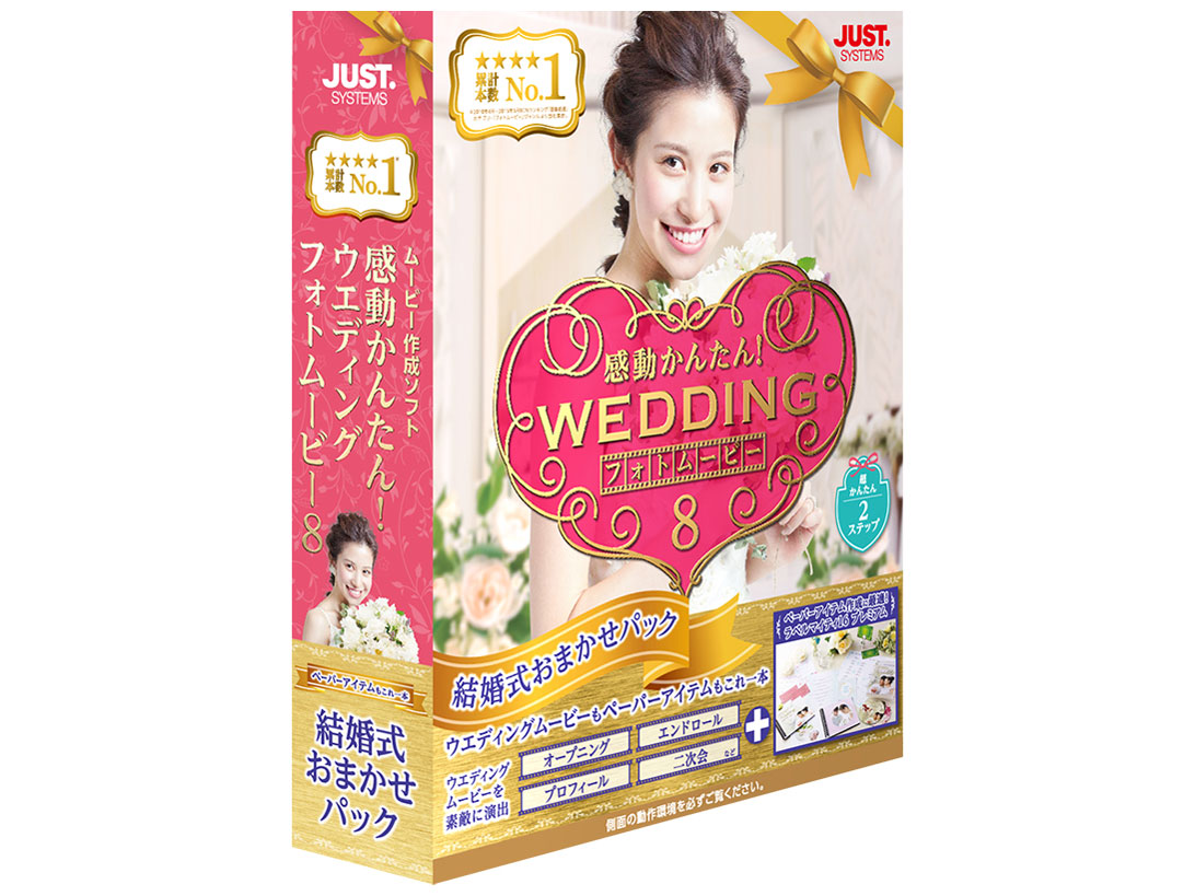 価格 Com 感動かんたん ウエディング フォトムービー8 結婚式おまかせパック の製品画像