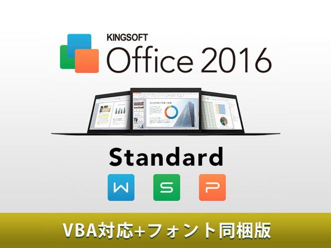 KINGSOFT Office 2016 Standard/VBA�Ή�/�t�H���g���� �_�E�����[�h�� �̐��i�摜