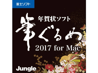 �M����� 2017 for Mac �_�E�����[�h�� �̐��i�摜