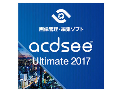 ACDSee Ultimate 2017 �_�E�����[�h�� �̐��i�摜