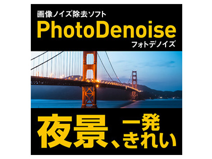 PhotoDenoise �_�E�����[�h�� �̐��i�摜