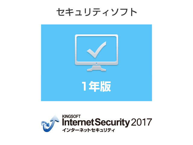 KINGSOFT Internet Security 2017 1�N��(1��) �_�E�����[�h�� �̐��i�摜